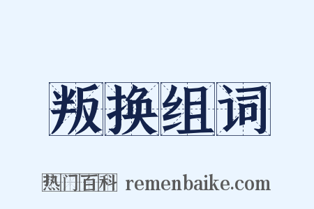 叛换组词是什么意思的图片